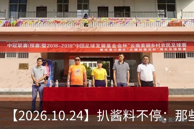 【2026.10.24】扒酱料不停：那些你不知道的八卦一二三