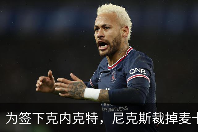 为签下克内克特，尼克斯裁掉麦卡拉尔
