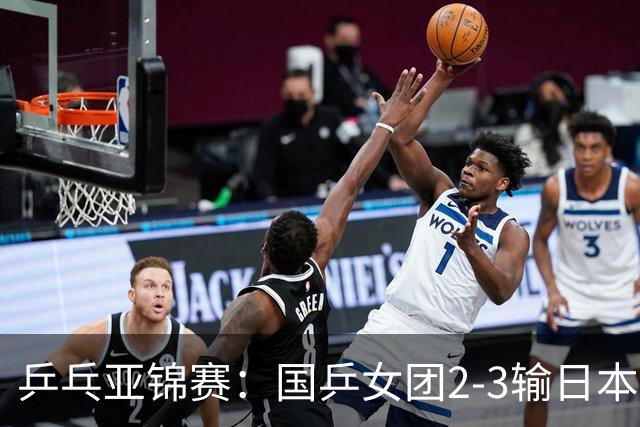 乒乓亚锦赛:国乒女团2-3输日本摘银!陈熠丢2分,王艺迪1胜1负,蒯曼空砍