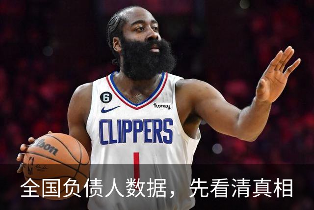 全国负债人数据,先看清真相
