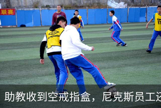 助教收到空戒指盒，尼克斯员工还遭戒指钓鱼邮件