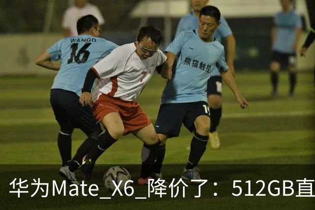 华为Mate X6 降价了：512GB直降5451元，麒麟芯+北斗卫星都还在