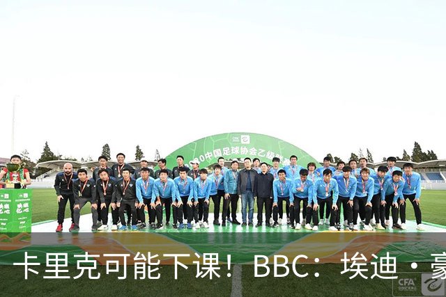 卡里克可能下课！BBC：埃迪·豪、纳帅是曼联两大新帅人选