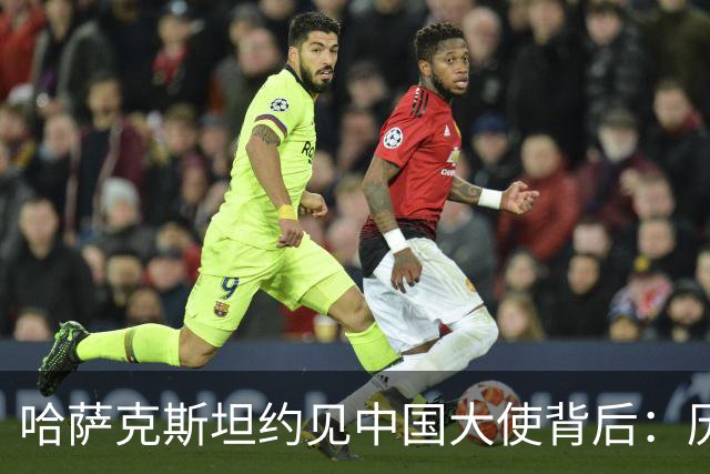 哈萨克斯坦约见中国大使背后:历史渊源为何难成现实认同