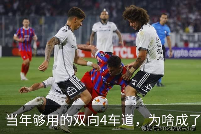当年够用的双向4车道，为啥成了北京六环甩不掉的“紧箍咒”？