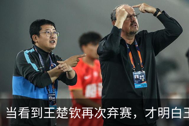 当看到王楚钦再次弃赛,才明白王励勤为何让林诗栋在亚锦赛挑大梁