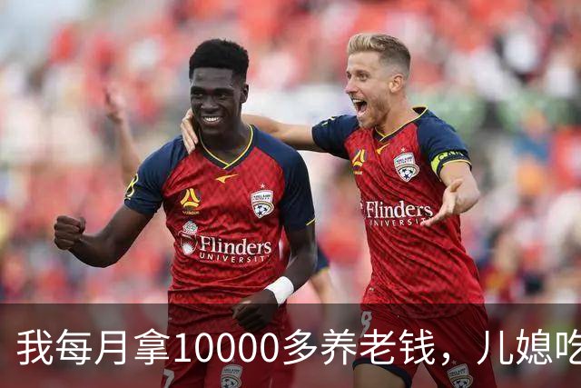 我每月拿10000多养老钱,儿媳吃饭时要我交出大头自己留点零头,我刚要发作,老伴直接甩出一份公证书