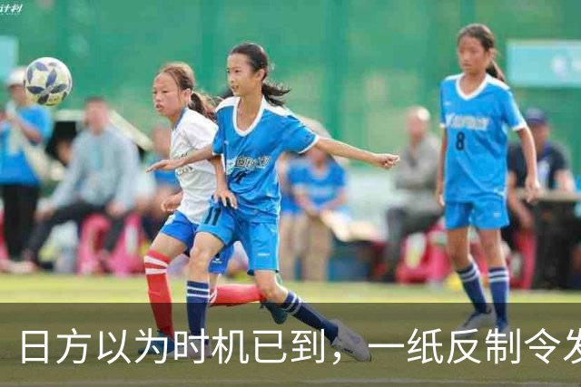 日方以为时机已到，一纸反制令发给中国，却发现挡不住中俄夹击