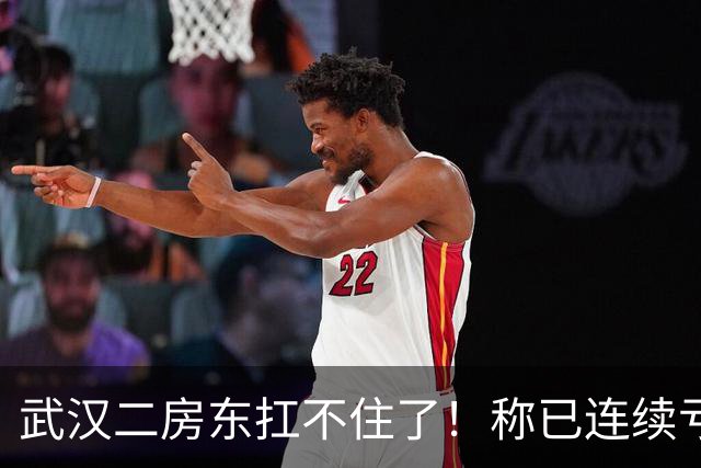 武汉二房东扛不住了！称已连续亏损三四个月，上门求降租，一手房东发帖直言“不愿做软弱房东”
