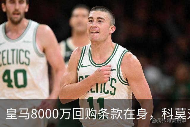 皇马8000万回购条款在身，科莫对帕斯标价超1亿