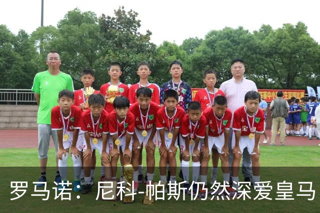 罗马诺：尼科-帕斯仍然深爱皇马，明年还会和皇马沟通
