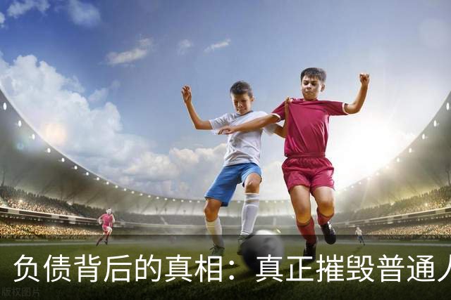 负债背后的真相：真正摧毁普通人的，是债务的失控感
