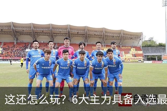 这还怎么玩？6大主力具备入选最佳防阵能力，文班亚马也扛不住，NBA夺冠最大热门还是他们