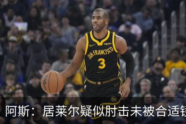 阿斯：居莱尔疑似肘击未被合适镜头拍到，西甲称未隐瞒VAR回放画面