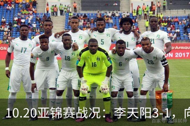10.20亚锦赛战况：李天阳3-1，向鹏11-2零封，团体八强，王楚钦新消息