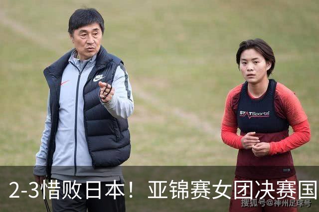 2-3惜败日本！亚锦赛女团决赛国乒遗憾丢冠，两大痛点浮出水面