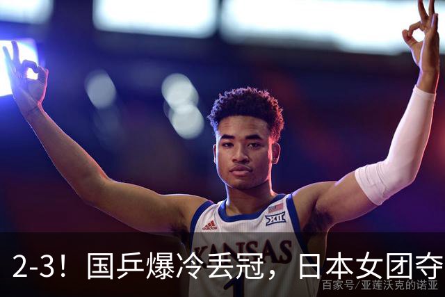 2-3！国乒爆冷丢冠，日本女团夺得金牌，陈熠连丢2分，王艺迪10-6惨遭逆转