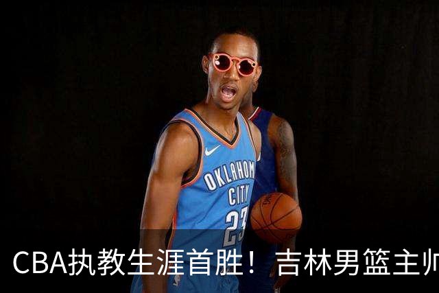 CBA执教生涯首胜！吉林男篮主帅李昂赛后更衣室动情落泪