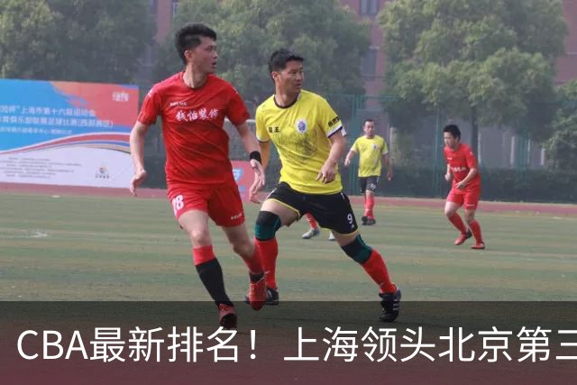 CBA最新排名！上海领头北京第三，辽宁连胜广东连败，四川第五山东倒数